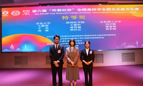 我校学生团队荣获第六届“外教社杯”全国高校学生跨文化能力大赛山东赛区特等奖